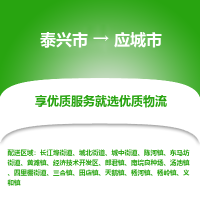 泰兴到应城市物流公司,泰兴市到应城市货运,泰兴市到应城市物流专线