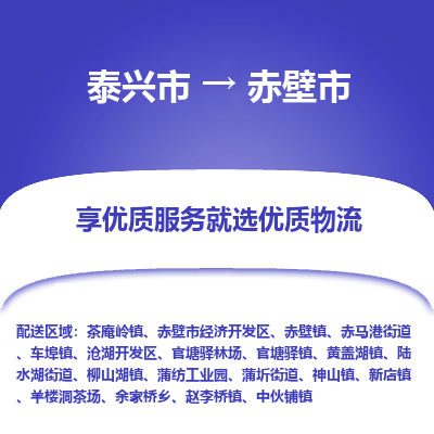 泰兴到赤壁市物流公司,泰兴市到赤壁市货运,泰兴市到赤壁市物流专线