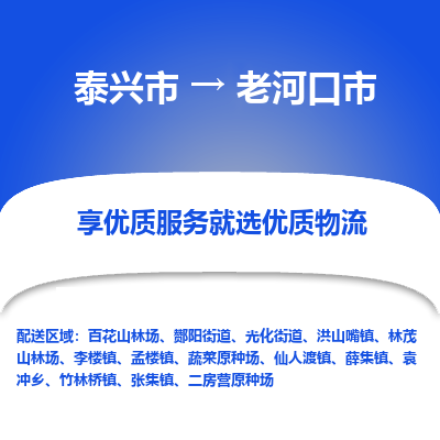 泰兴到老河口市物流公司,泰兴市到老河口市货运,泰兴市到老河口市物流专线