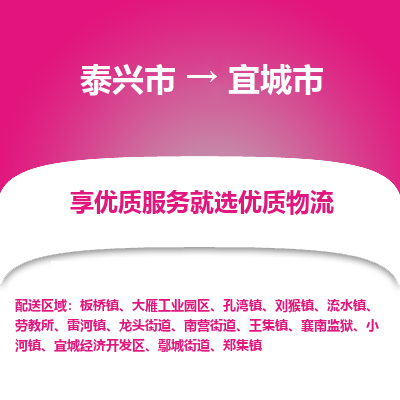 泰兴到宜城市物流公司,泰兴市到宜城市货运,泰兴市到宜城市物流专线