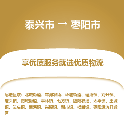 泰兴到枣阳市物流公司,泰兴市到枣阳市货运,泰兴市到枣阳市物流专线