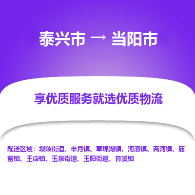 泰兴到当阳市物流公司,泰兴市到当阳市货运,泰兴市到当阳市物流专线