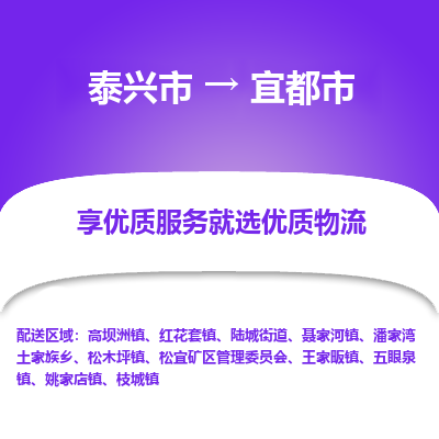 泰兴到宜都市物流公司,泰兴市到宜都市货运,泰兴市到宜都市物流专线