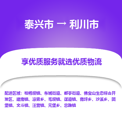 泰兴到利川市物流公司,泰兴市到利川市货运,泰兴市到利川市物流专线