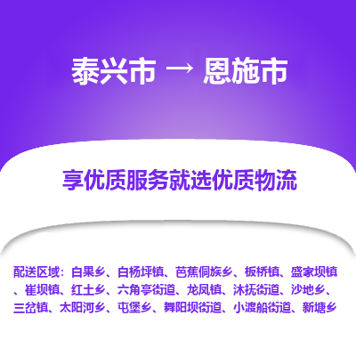 泰兴到恩施市物流公司,泰兴市到恩施市货运,泰兴市到恩施市物流专线