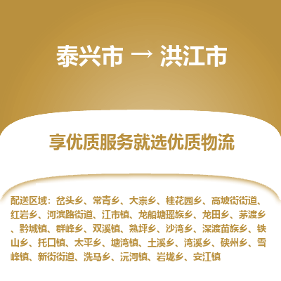 泰兴到洪江市物流公司,泰兴市到洪江市货运,泰兴市到洪江市物流专线