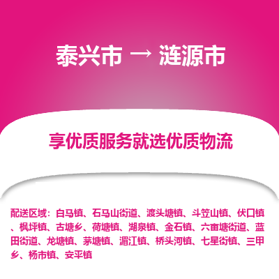 泰兴到涟源市物流公司,泰兴市到涟源市货运,泰兴市到涟源市物流专线