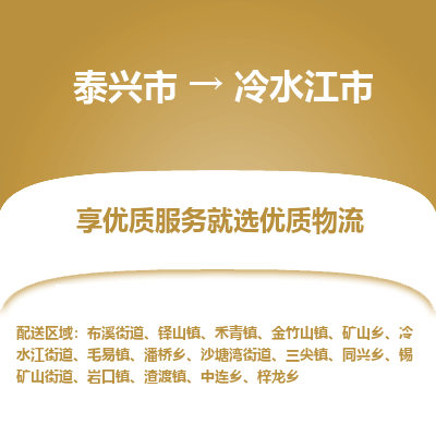 泰兴到冷水江市物流公司,泰兴市到冷水江市货运,泰兴市到冷水江市物流专线