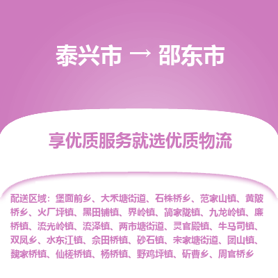 泰兴到邵东市物流公司,泰兴市到邵东市货运,泰兴市到邵东市物流专线