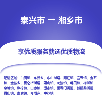 泰兴到湘乡市物流公司,泰兴市到湘乡市货运,泰兴市到湘乡市物流专线