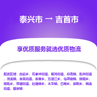 泰兴到吉首市物流公司,泰兴市到吉首市货运,泰兴市到吉首市物流专线