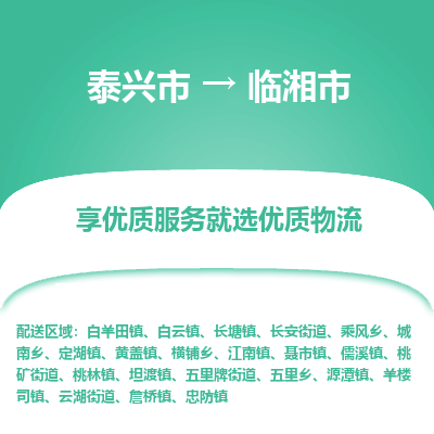 泰兴到临湘市物流公司,泰兴市到临湘市货运,泰兴市到临湘市物流专线