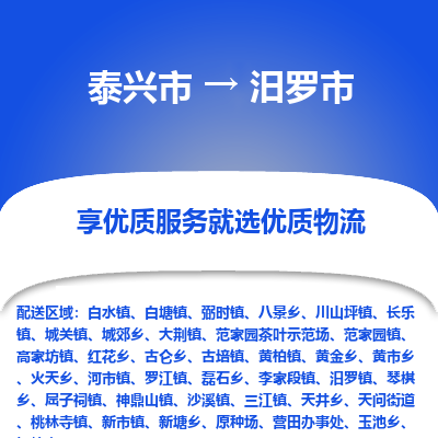 泰兴到汨罗市物流公司,泰兴市到汨罗市货运,泰兴市到汨罗市物流专线