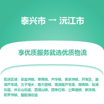 泰兴到沅江市物流公司,泰兴市到沅江市货运,泰兴市到沅江市物流专线