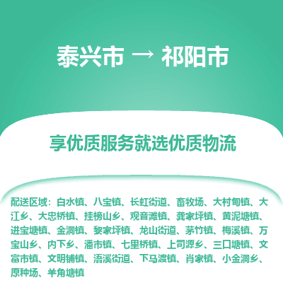 泰兴到祁阳市物流公司,泰兴市到祁阳市货运,泰兴市到祁阳市物流专线