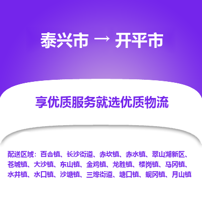 泰兴到开平市物流公司,泰兴市到开平市货运,泰兴市到开平市物流专线