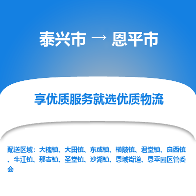 泰兴到恩平市物流公司,泰兴市到恩平市货运,泰兴市到恩平市物流专线