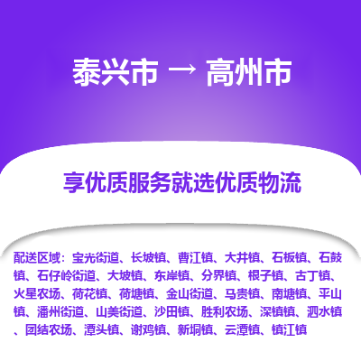 泰兴到高州市物流公司,泰兴市到高州市货运,泰兴市到高州市物流专线