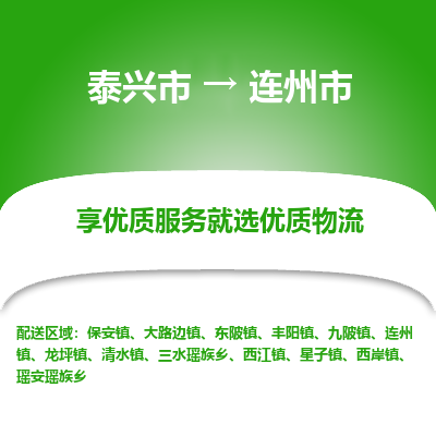 泰兴到连州市物流公司,泰兴市到连州市货运,泰兴市到连州市物流专线