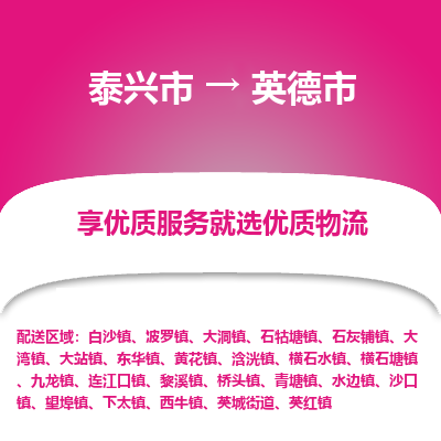 泰兴到英德市物流公司,泰兴市到英德市货运,泰兴市到英德市物流专线