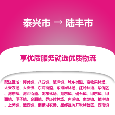 泰兴到陆丰市物流公司,泰兴市到陆丰市货运,泰兴市到陆丰市物流专线