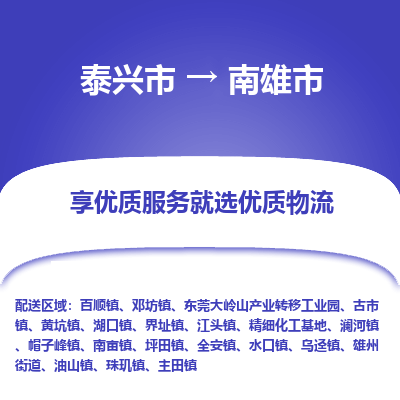 泰兴到南雄市物流公司,泰兴市到南雄市货运,泰兴市到南雄市物流专线