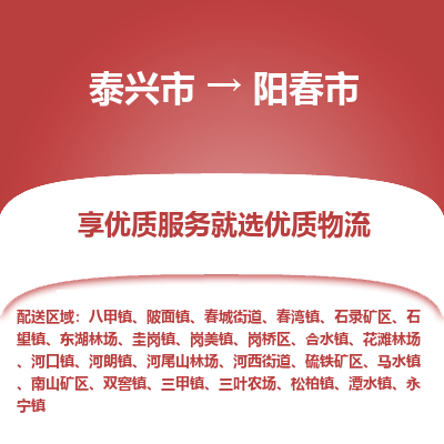 泰兴到阳春市物流公司,泰兴市到阳春市货运,泰兴市到阳春市物流专线