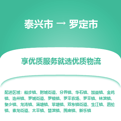 泰兴到罗定市物流公司,泰兴市到罗定市货运,泰兴市到罗定市物流专线