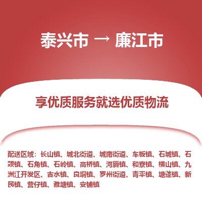 泰兴到廉江市物流公司,泰兴市到廉江市货运,泰兴市到廉江市物流专线