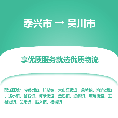 泰兴到吴川市物流公司,泰兴市到吴川市货运,泰兴市到吴川市物流专线