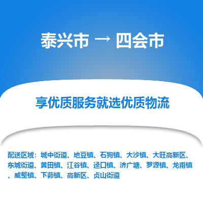 泰兴到四会市物流公司,泰兴市到四会市货运,泰兴市到四会市物流专线