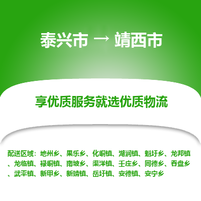 泰兴到靖西市物流公司,泰兴市到靖西市货运,泰兴市到靖西市物流专线