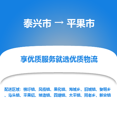 泰兴到平果市物流公司,泰兴市到平果市货运,泰兴市到平果市物流专线