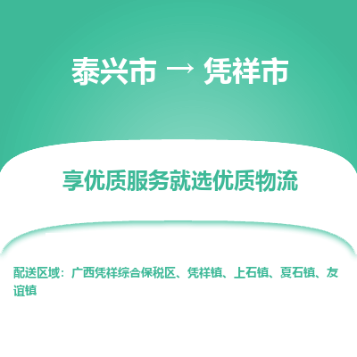 泰兴到凭祥市物流公司,泰兴市到凭祥市货运,泰兴市到凭祥市物流专线