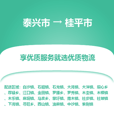 泰兴到桂平市物流公司,泰兴市到桂平市货运,泰兴市到桂平市物流专线