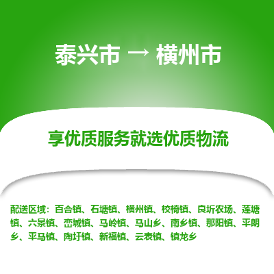 泰兴到横州市物流公司,泰兴市到横州市货运,泰兴市到横州市物流专线