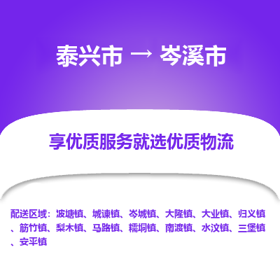 泰兴到岑溪市物流公司,泰兴市到岑溪市货运,泰兴市到岑溪市物流专线