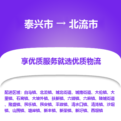 泰兴到北流市物流公司,泰兴市到北流市货运,泰兴市到北流市物流专线