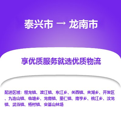 泰兴到龙南市物流公司,泰兴市到龙南市货运,泰兴市到龙南市物流专线