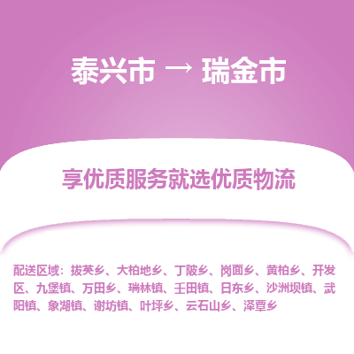 泰兴到瑞金市物流公司,泰兴市到瑞金市货运,泰兴市到瑞金市物流专线