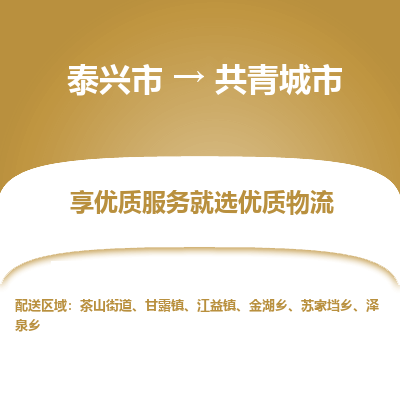 泰兴到共青城市物流公司,泰兴市到共青城市货运,泰兴市到共青城市物流专线