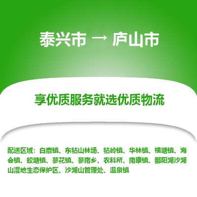 泰兴到庐山市物流公司,泰兴市到庐山市货运,泰兴市到庐山市物流专线