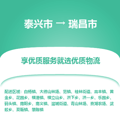 泰兴到瑞昌市物流公司,泰兴市到瑞昌市货运,泰兴市到瑞昌市物流专线