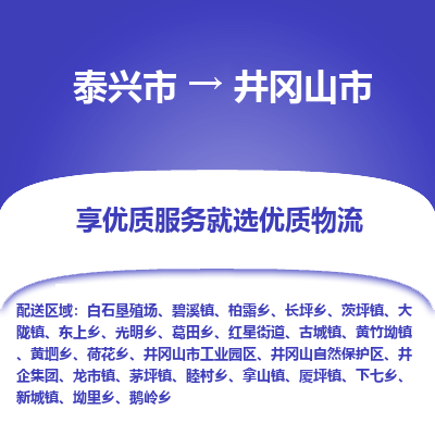 泰兴到井冈山市物流公司,泰兴市到井冈山市货运,泰兴市到井冈山市物流专线