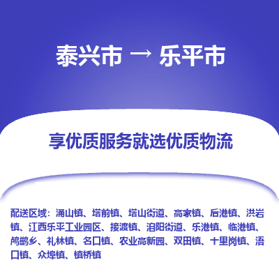 泰兴到乐平市物流公司,泰兴市到乐平市货运,泰兴市到乐平市物流专线