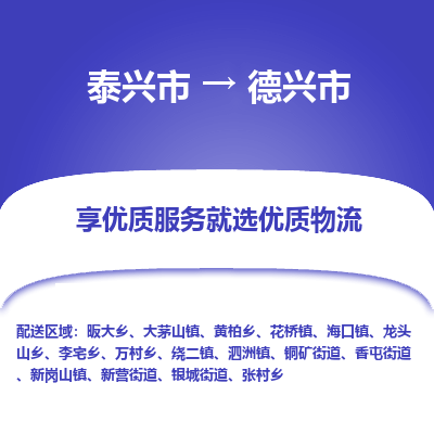 泰兴到德兴市物流公司,泰兴市到德兴市货运,泰兴市到德兴市物流专线