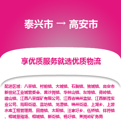 泰兴到高安市物流公司,泰兴市到高安市货运,泰兴市到高安市物流专线