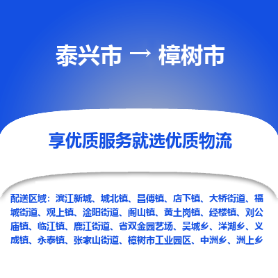 泰兴到樟树市物流公司,泰兴市到樟树市货运,泰兴市到樟树市物流专线