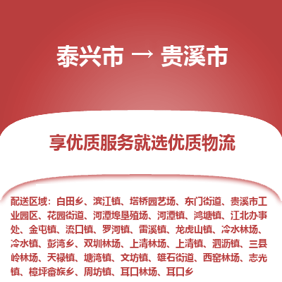 泰兴到贵溪市物流公司,泰兴市到贵溪市货运,泰兴市到贵溪市物流专线