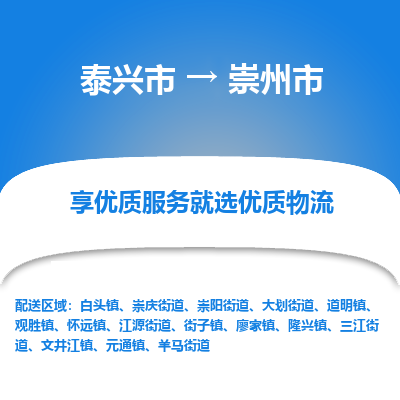 泰兴到崇州市物流公司,泰兴市到崇州市货运,泰兴市到崇州市物流专线